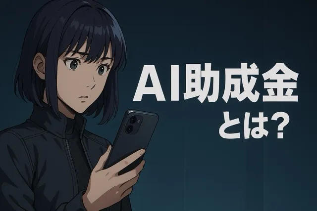 AI助成金とは？受け取る条件やコースを解説