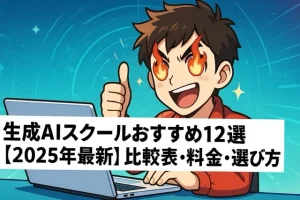 生成AIスクールおすすめ12選【2025年最新】比較表・料金・選び方