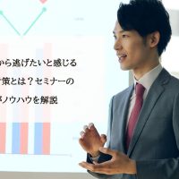 プレゼンから逃げたいと感じる原因と対策とは？セミナーのプロがノウハウを解説