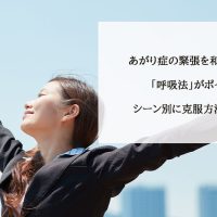 あがり症の緊張を和らげるには「呼吸法」がポイント！シーン別に克服方法をご紹介