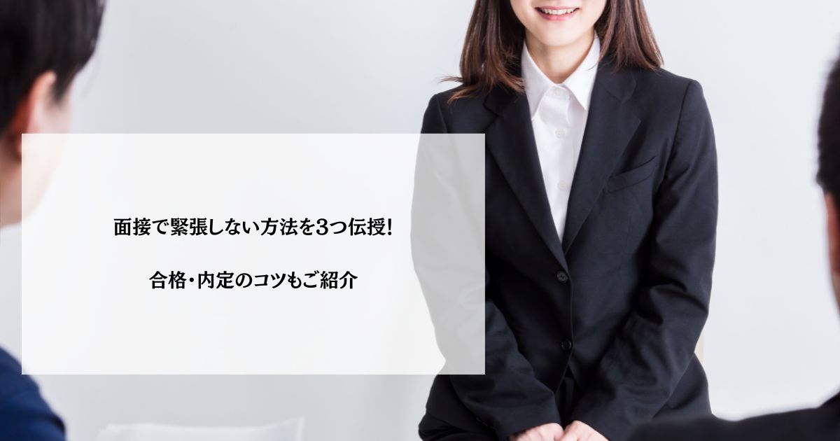 面接で緊張しない方法を3つ伝授！合格・内定のコツもご紹介